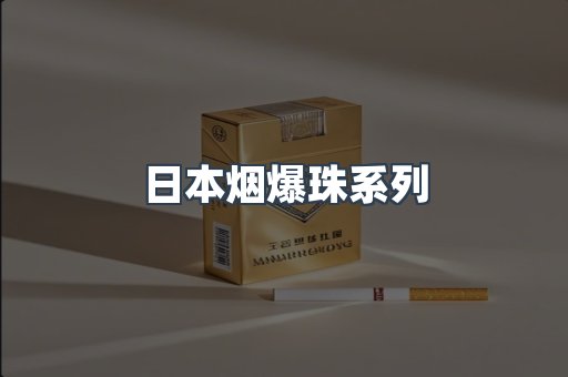 日本香烟系列